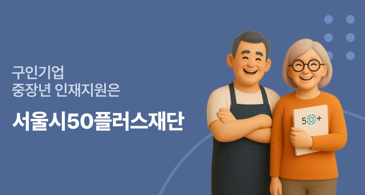구인기업 중장년 인재지원은 서울시50플러스재단 배너