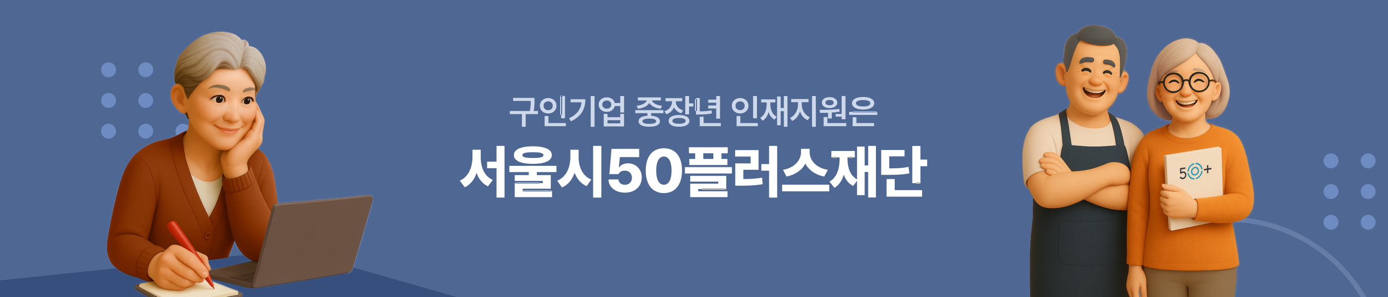 구인기업 중장년 인재지원은 서울시50플러스재단 배너