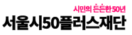 서울시50플러스재단 로고