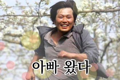 (삭제파일)+아빠왔다.png