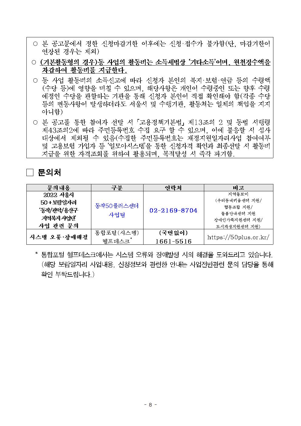 2022년+서울시+보람일자리사업++동작+관악+용산+지역복시사업단+추가+참여자모집공고008.jpg