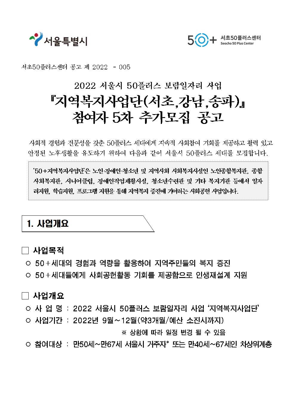 1.++서울시50%2B보람일자리사업+지역복지사업단(서초%2C송파%2C강남)+참여자5차+추가모집공고001.jpg