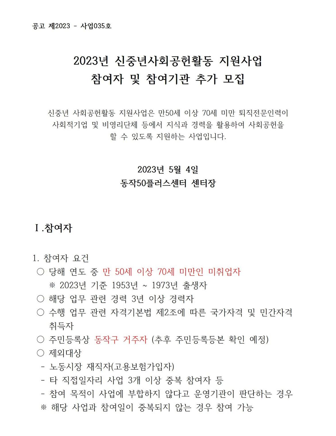 230504_2023년+신중년+사회공헌활동+지원사업+모집공고001.jpg