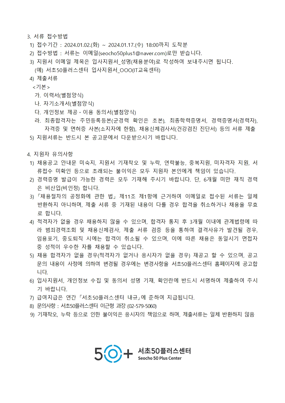 20240102+서초50플러스+채용공고(IT교육센터)002.jpg