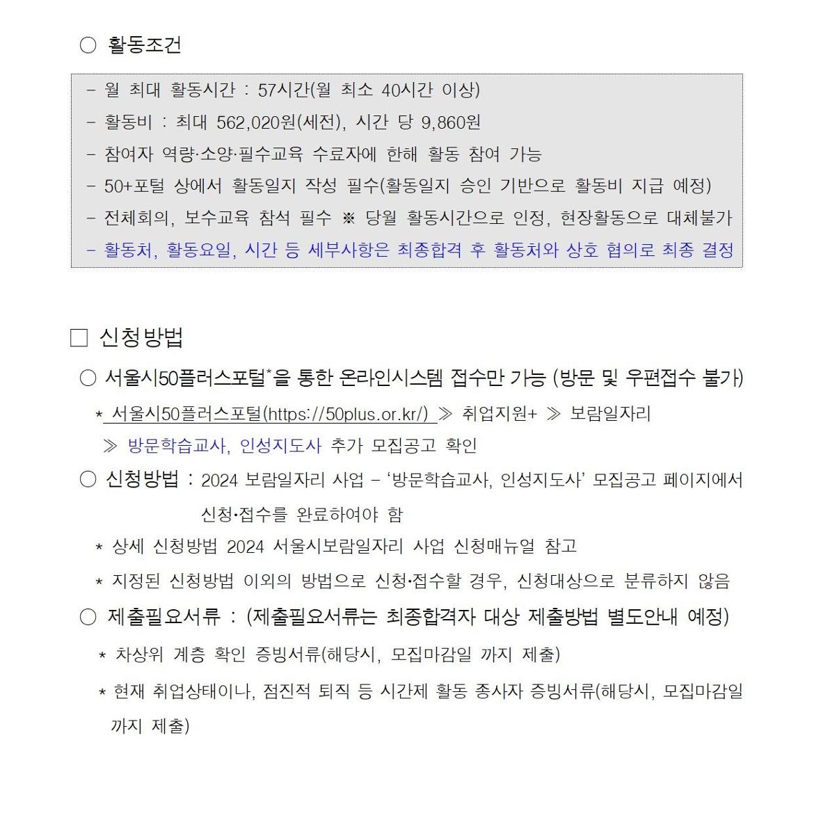 첨부1+방문학습교사+인성지도사+참여자+1차+추가모집+공고문(2024)007.jpg