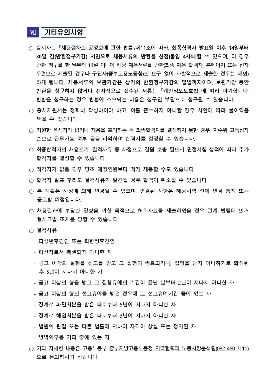 2024년+5월+기간제근로자(통계조사관)+추가채용+공고(중부청)_page-0005.jpg