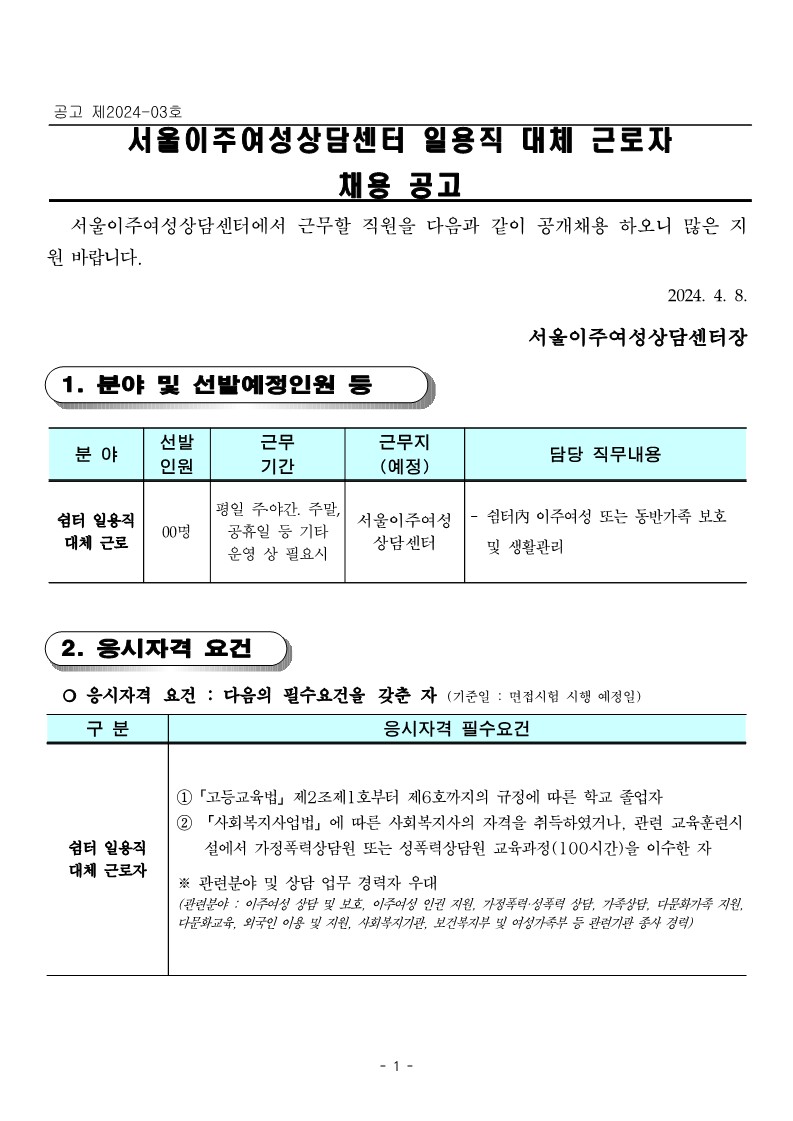 공고+제2024-3호+쉼터+일용직+대체근로자+채용_1_1.jpg