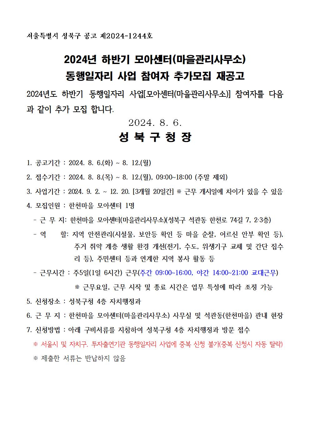 2024년+하반기+모아센터(마을관리사무소)+동행일자리+참여자+추가모집+재공고문001.jpg
