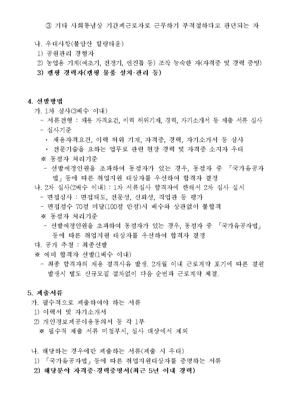 1+채용공고문(힐링타운+피크닉장)002.jpg
