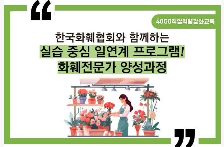 한국화훼협회와 함께하는 실습 중심 일연계 프로그램 화훼전문가 양성과정
