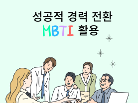 [중장년 필수정보] MBTI로 알아보는 나의 직업