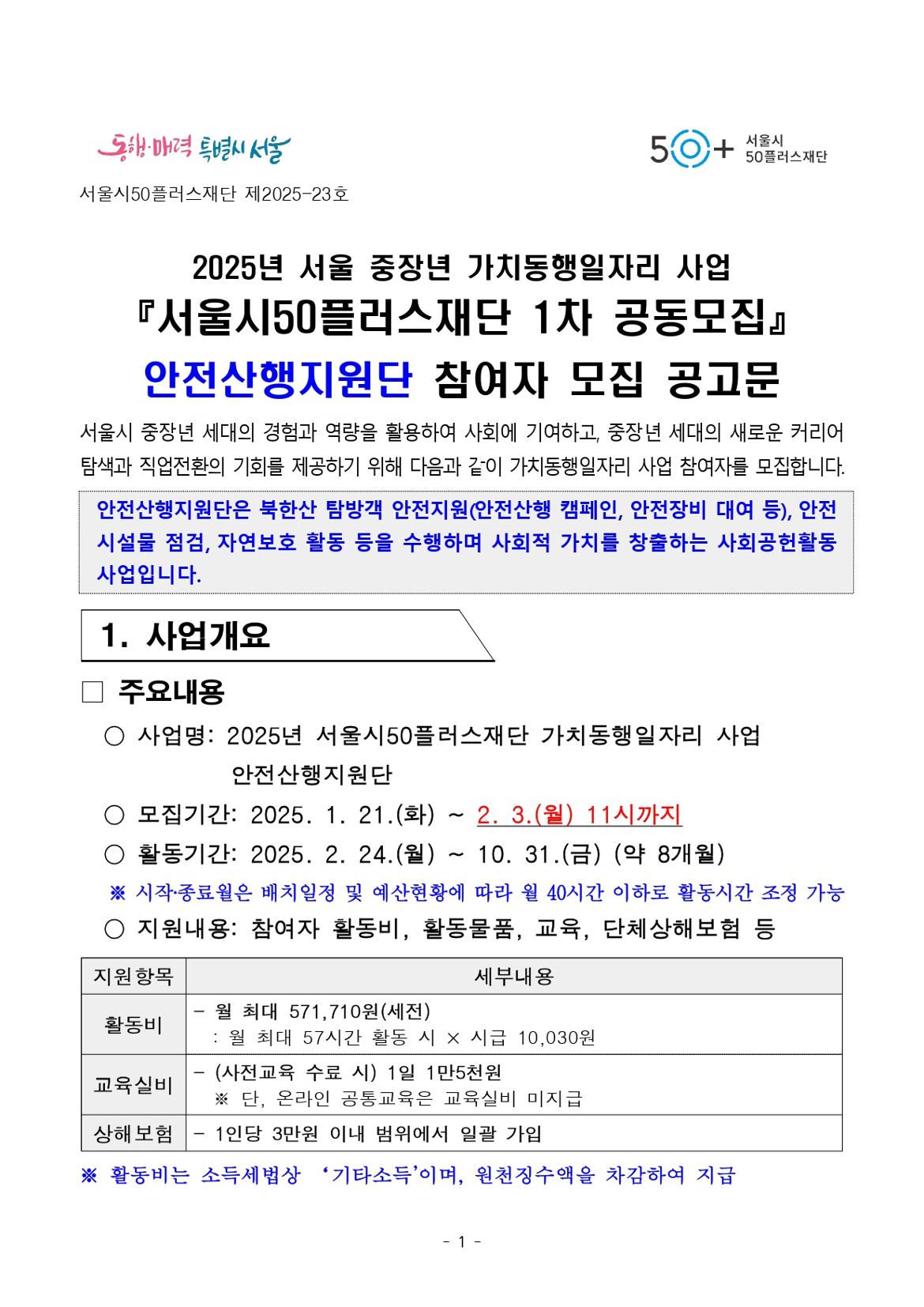 2025년+서울특별시+가치동행일자리+1차+공동모집(안전산행지원단)+참여자+모집+공고문(최종)_page-0001.jpg