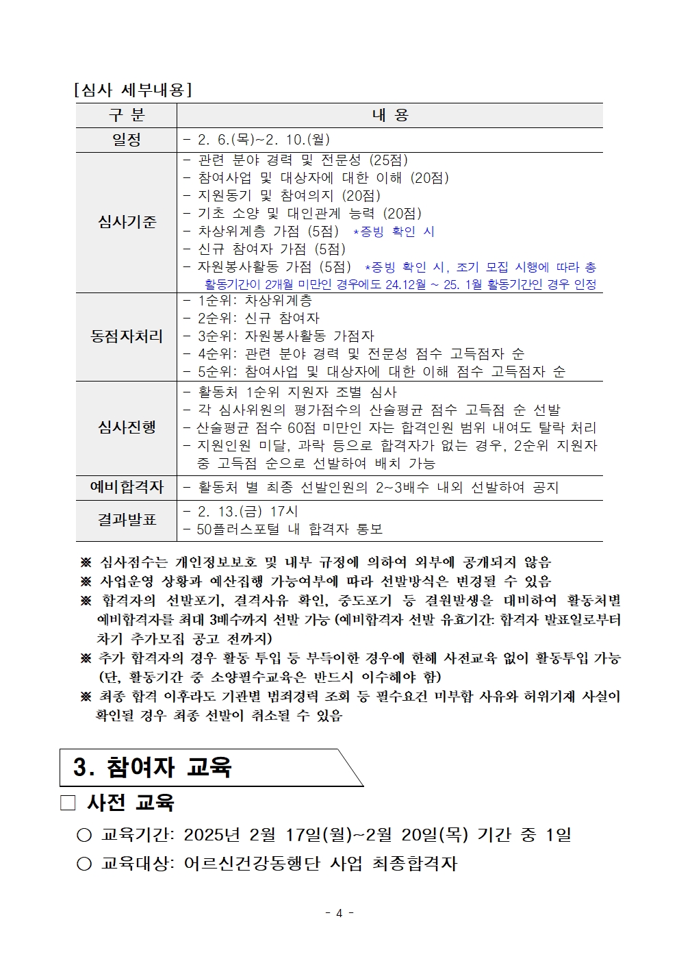 붙임.+[공고문]+2025년+1차+공동모집+어르신건강동행단(권역무관)+공고004.jpg
