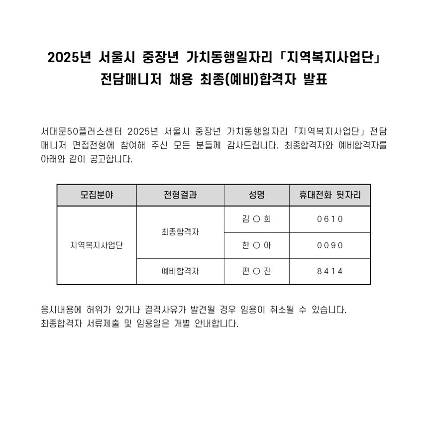 2차+면접전형+결과-[공고문]+2025+가치동행일자리+-+지역복지001.jpg