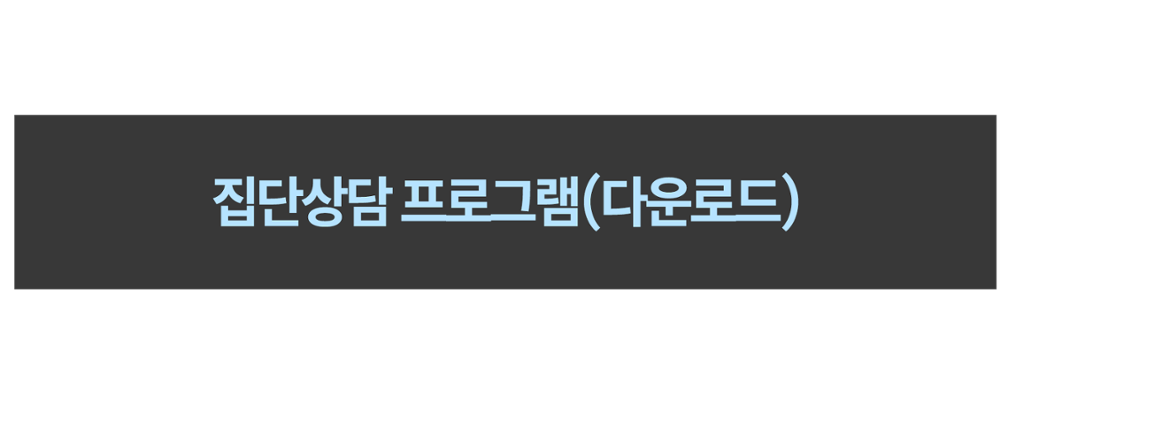 집단상담 프로그램(다운로드)