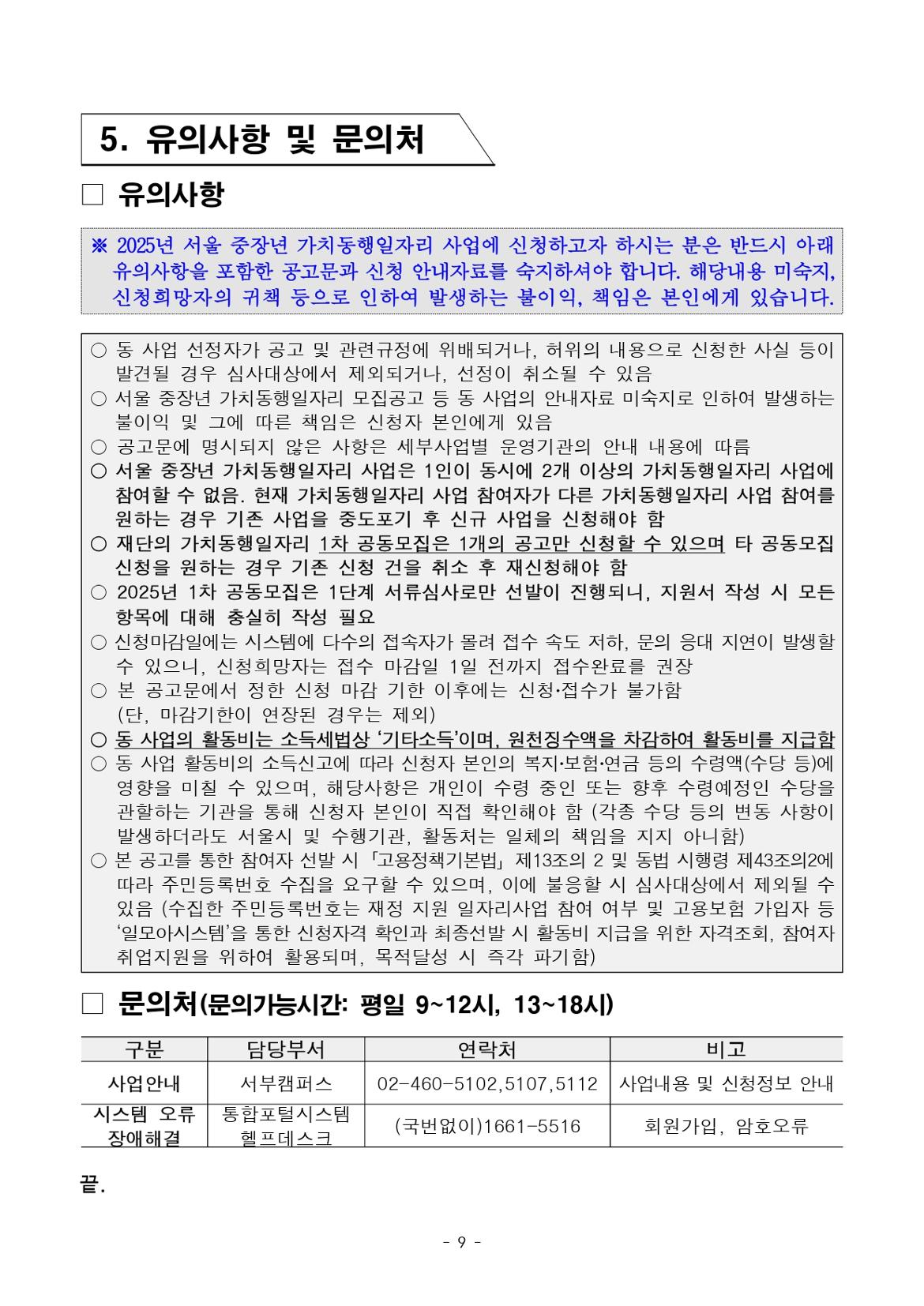 2025년+서울특별시+가치동행일자리+1차+공동모집(안전산행지원단)+참여자+모집+공고문(최종)_page-0009.jpg