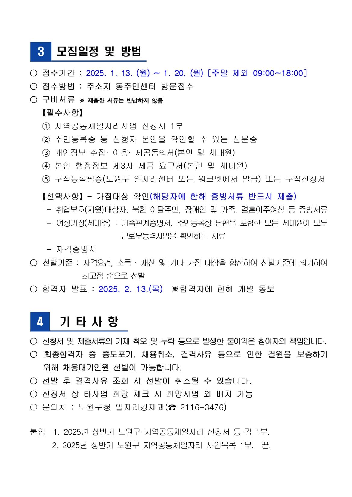 2025+상반기+지역공동체일자리사업+모집+공고문+(직인날인)_page-0003.jpg