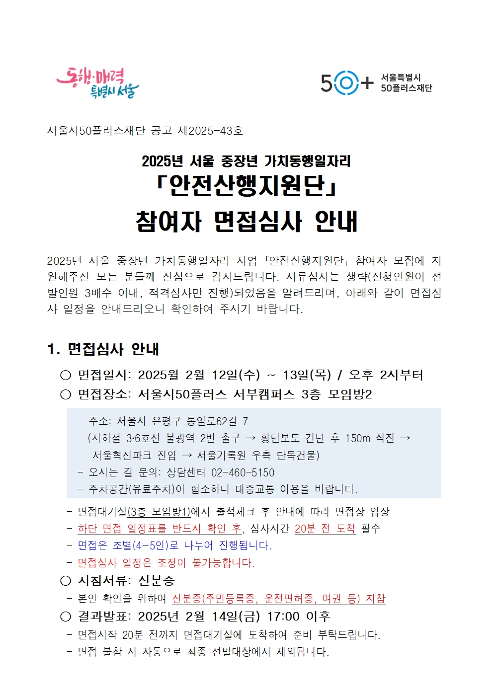 공고문_2025년+가치동행일자리+안전산행지원단+1차+공동모집+면접심사001.jpg