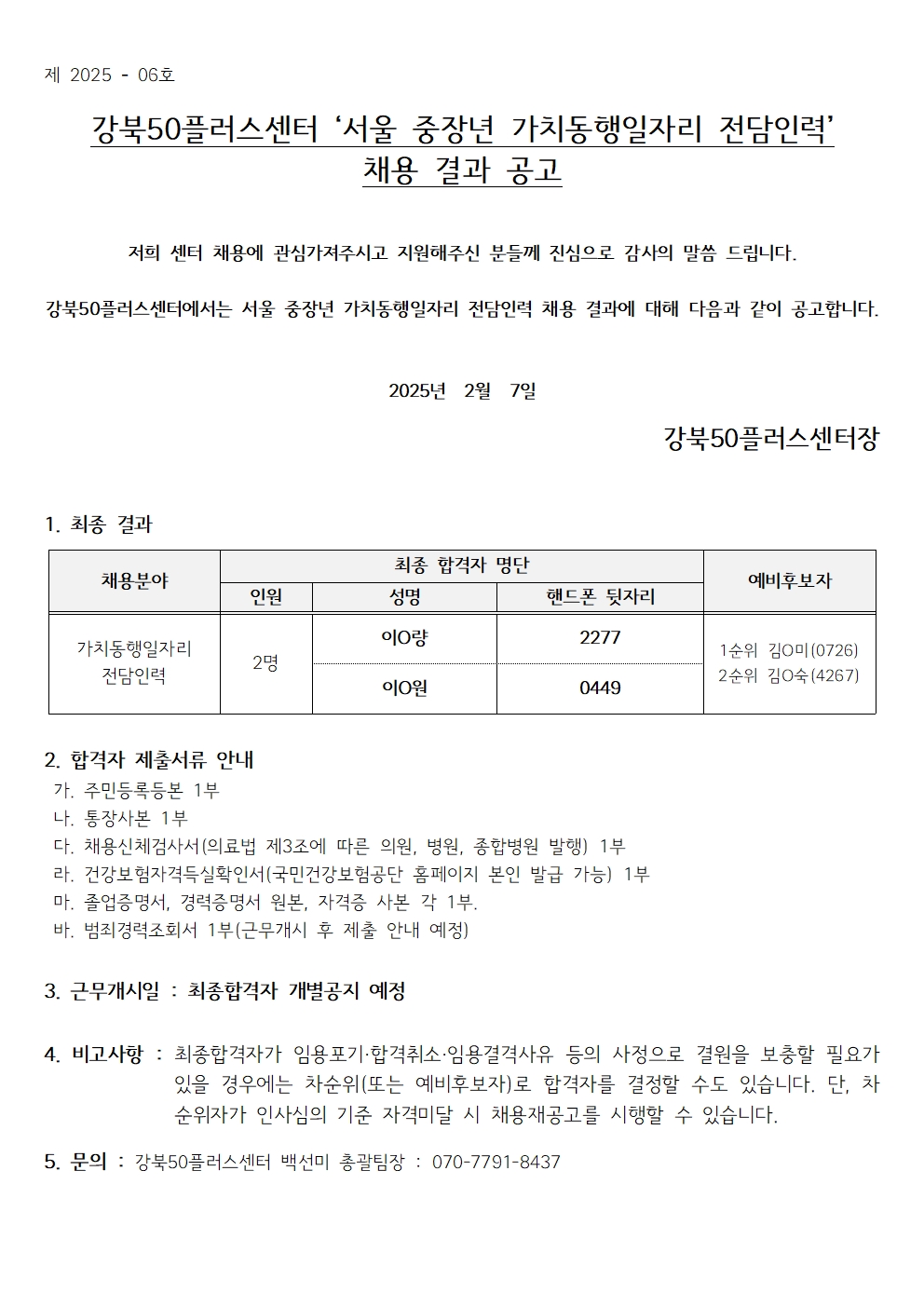 인사관리_099+2025년+서울+중장년+가치동행일자리사업+전담인력+채용+면접심사+결과+및+최종합격자+공고+보고003.jpg