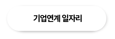 기업연계 일자리
