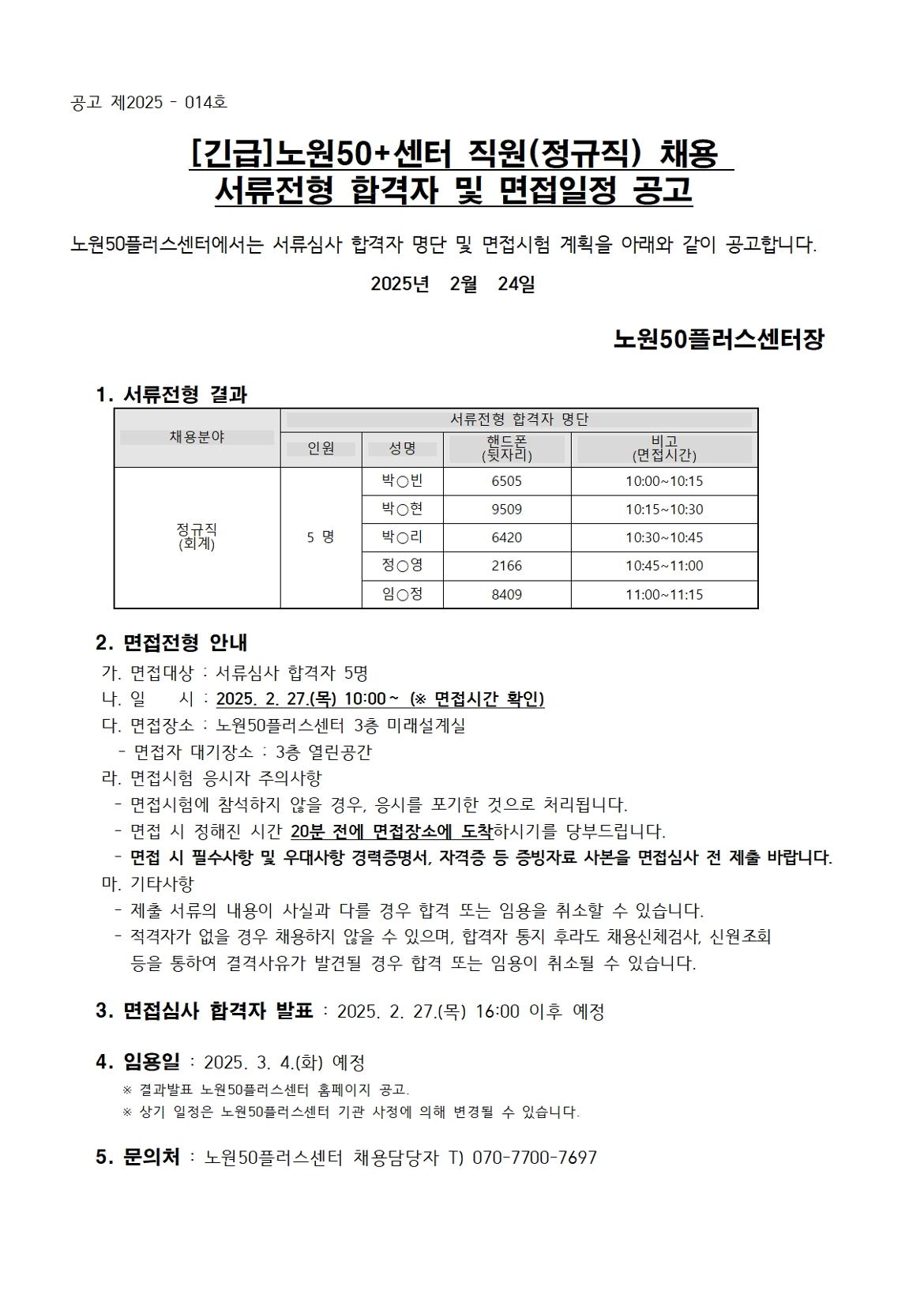 4.+서류전형합격자+및+면접일정+공고001.jpg