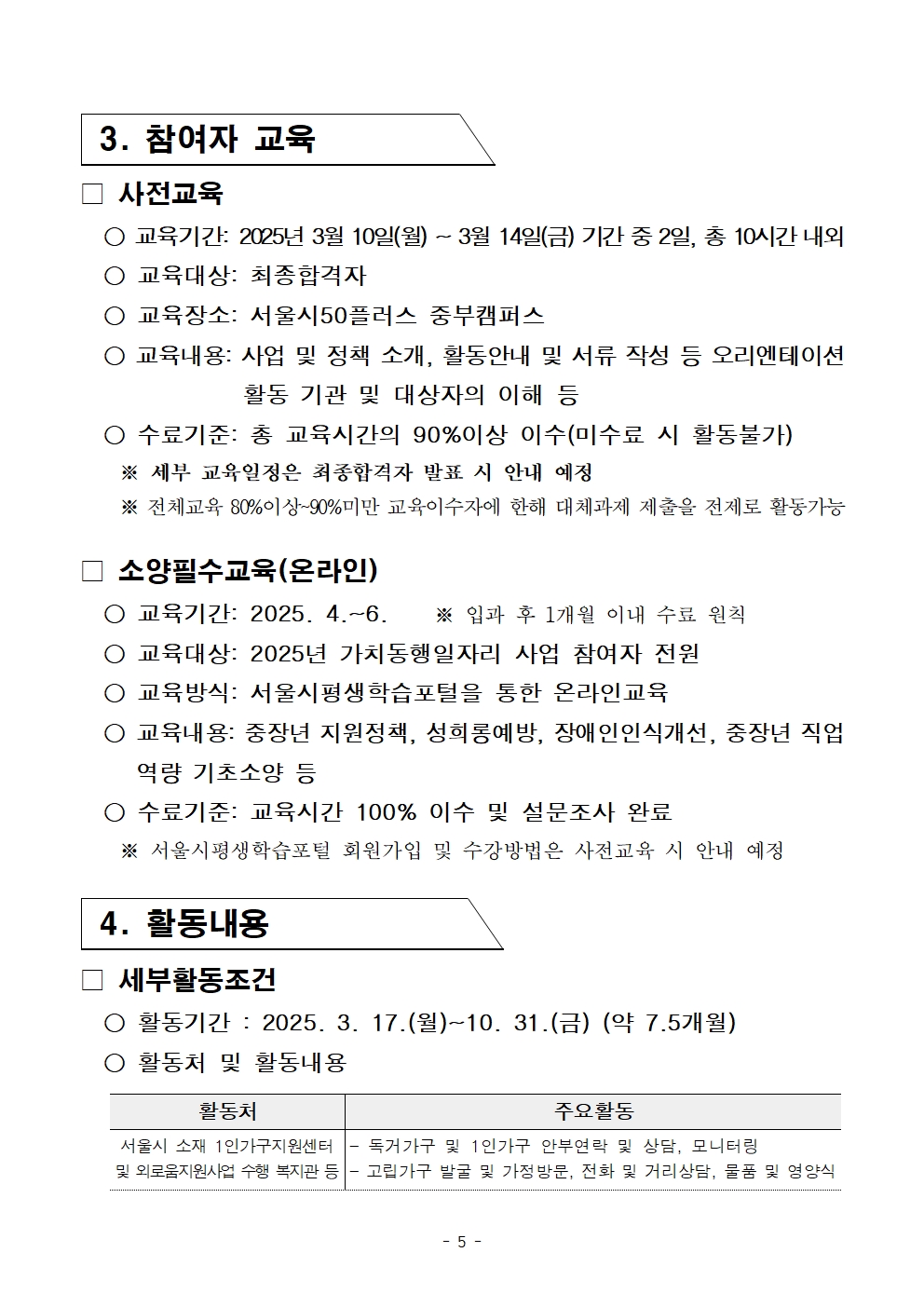 붙임.+[공고문]+2025년+1차+공동모집+외로움돌봄단(권역무관)+공고005.jpg