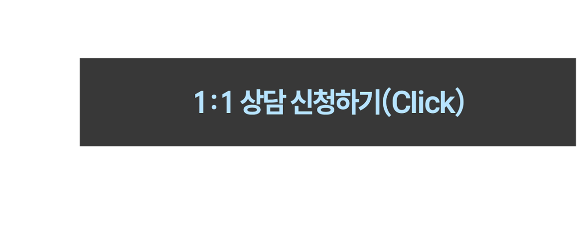 1:1상담신청하기(clikc)