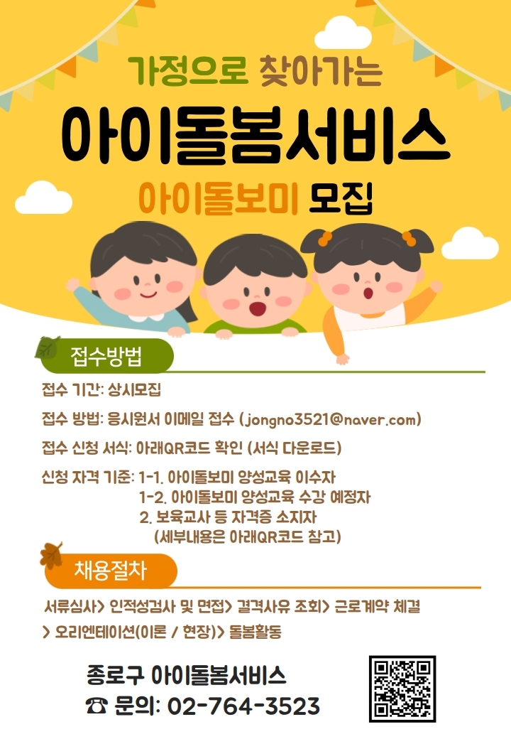 종로구_신규아이돌보미+모집+홍보지(선채용+후교육+가능자+추가).pdf_page_1.jpg