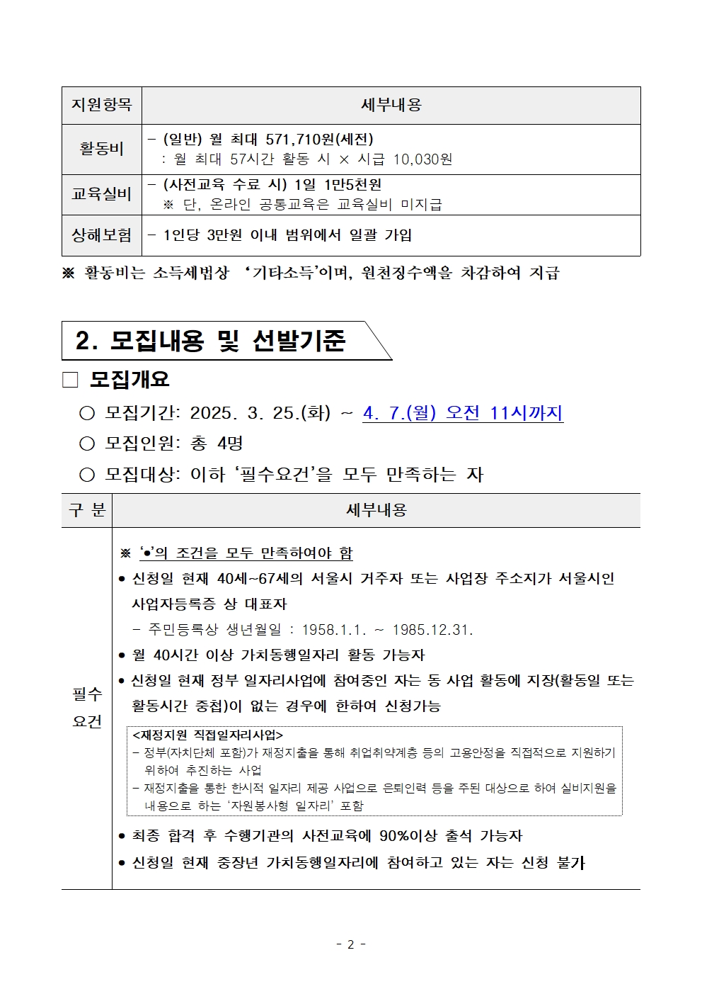 2-5.+2025년+서울+중장년+가치동행일자리사업+2차+공동모집+공고문_스마트어르신동행단002.jpg