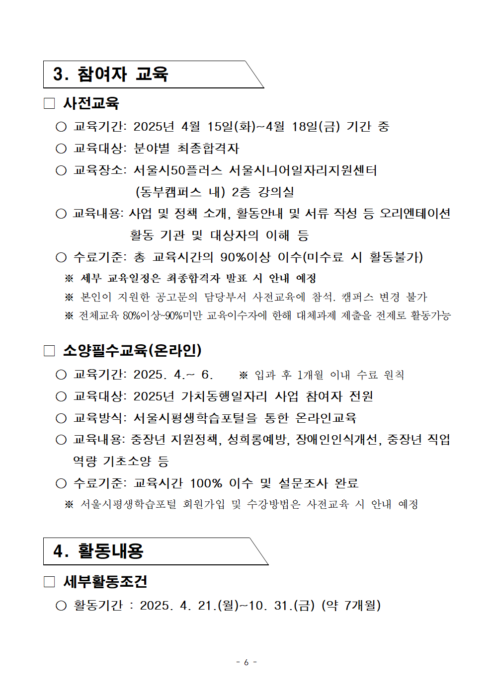 1-1.+2025년+서울+중장년+가치동행일자리+참여자+2차+공동모집+공고문_어르신+급식분야006.png