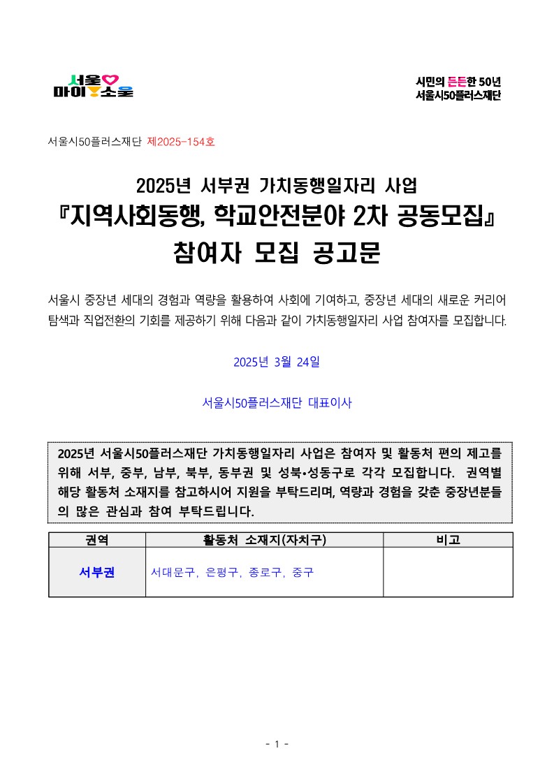 2-3.+2025년+서부권+지역사회동행%2C+학교안전분야+2차+공동모집+공고문_1.jpg