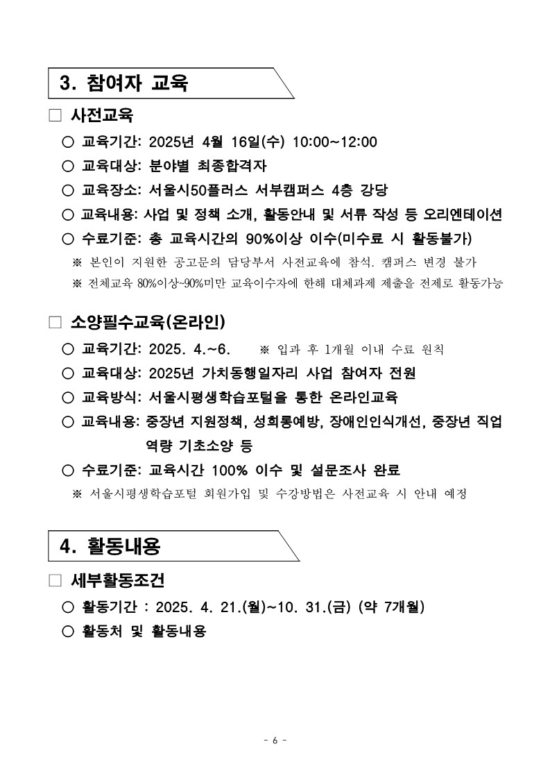 2-3.+2025년+서부권+지역사회동행%2C+학교안전분야+2차+공동모집+공고문_6.jpg