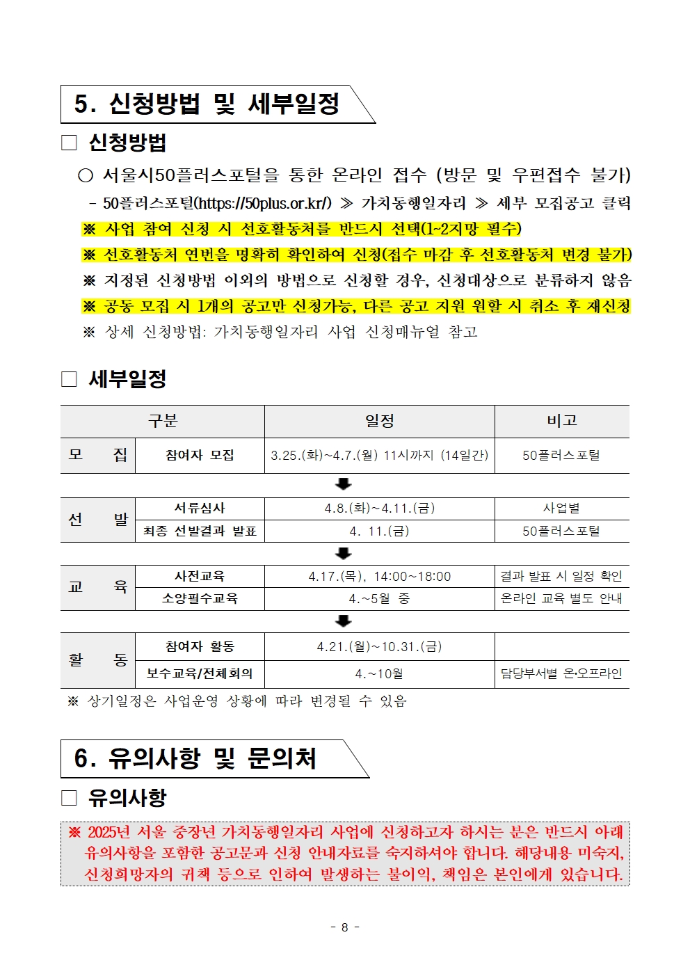 2-4.+2025년+서울+중장년+가치동행일자리사업+2차+공동모집+공고문_남부권+지역사회동행분야008.jpg