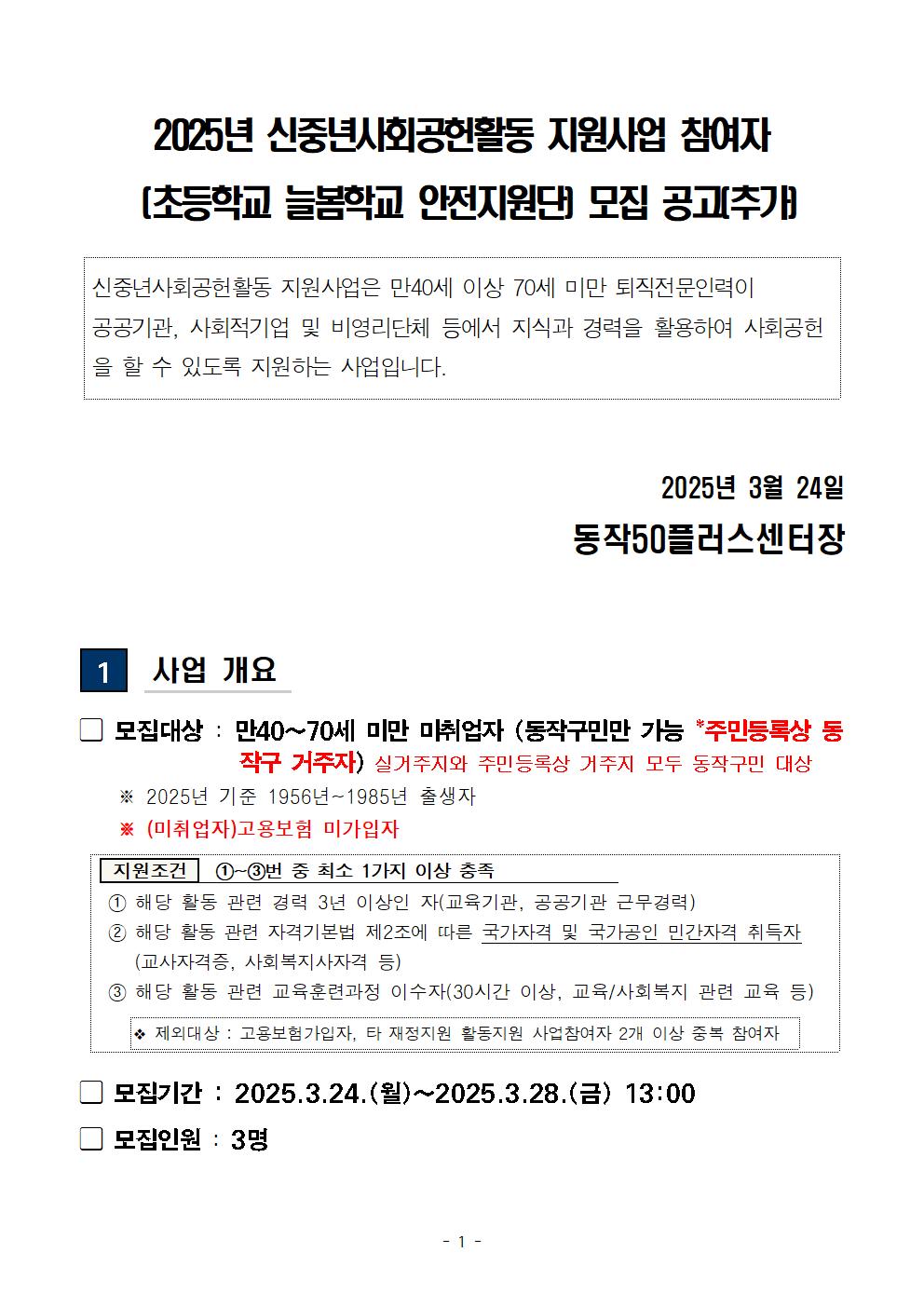 (공고문)+2025+신중년사회공헌활동+지원사업(늘봄학교+안전지원단)+참여자+모집-추가+추가+3월001.jpg