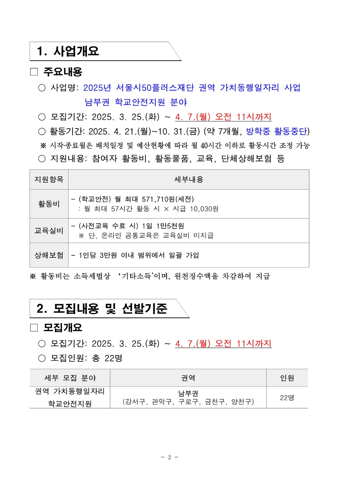 2025년+서울+중장년+가치동행일자리+참여자+2차+공동모집+공고문_남부권+학교안전지원분야_2.png
