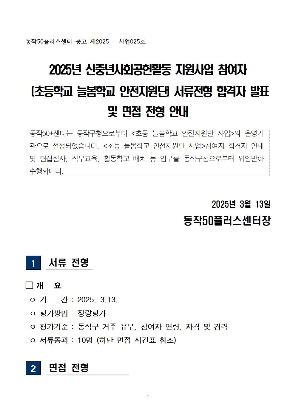 01-4+(공고문)+2025+신중년사회공헌활동+지원사업(늘봄학교+안전지원단)+서류전형+합격자+및+면접전형+안내001.jpg