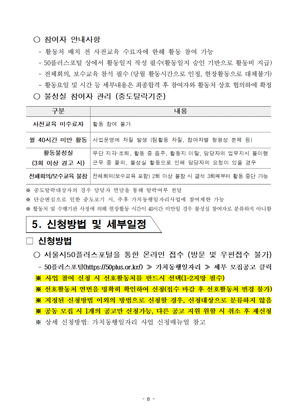 1-3.+2025년+서울+중장년+가치동행일자리+참여자+2차+공동모집+공고문_지역사회동행%2C+학교안전008.gif