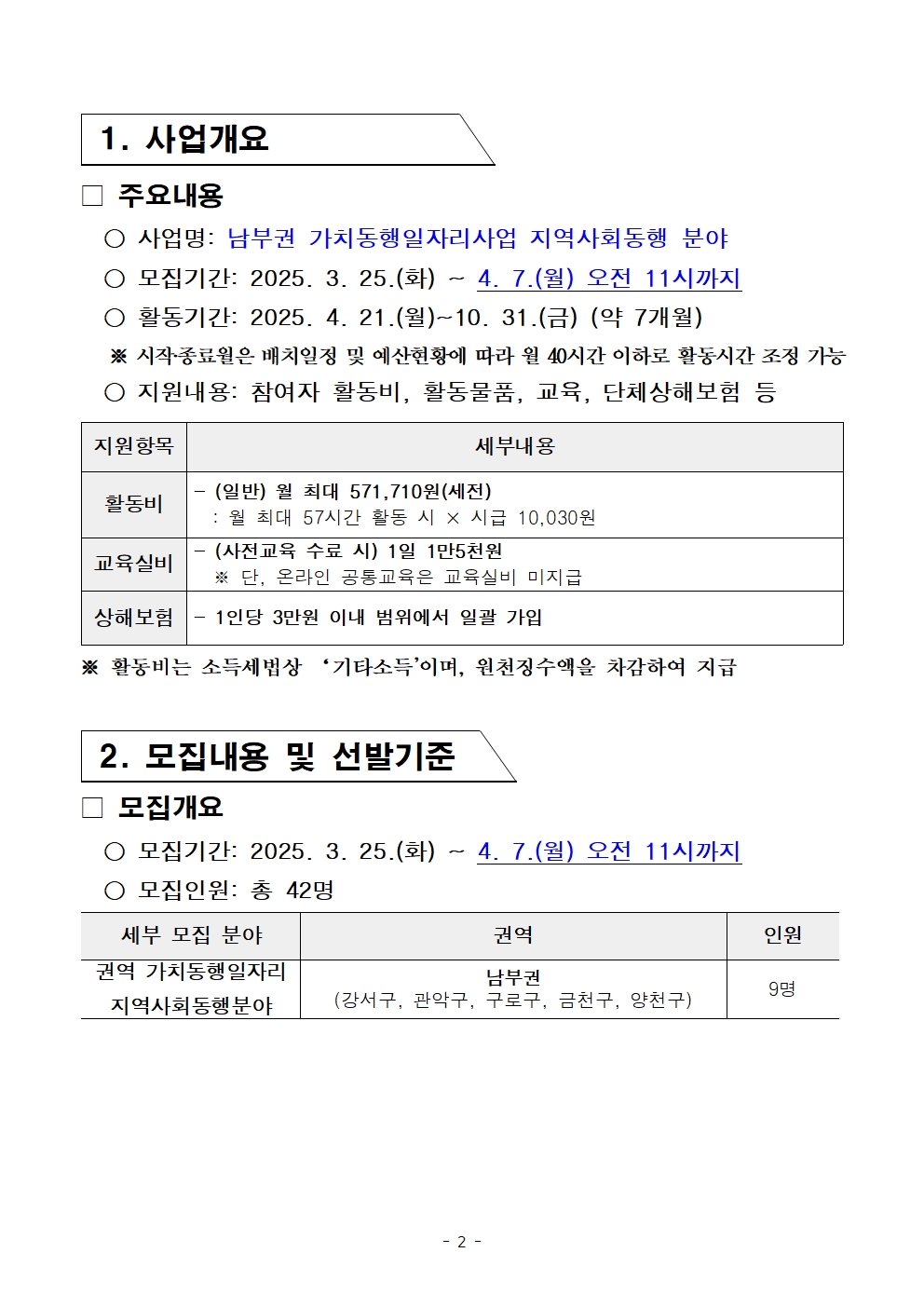 2-4.+2025년+서울+중장년+가치동행일자리사업+2차+공동모집+공고문_남부권+지역사회동행분야002.jpg