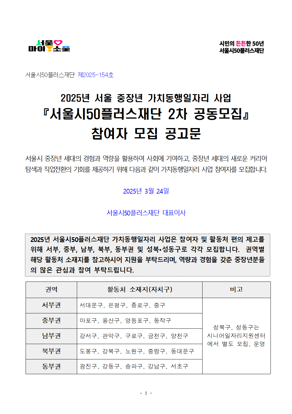 1-1.+2025년+서울+중장년+가치동행일자리+참여자+2차+공동모집+공고문_어르신+급식분야001.png