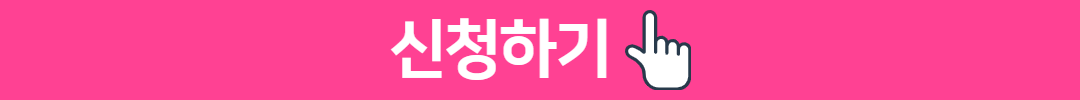 신청하기_핑크.png