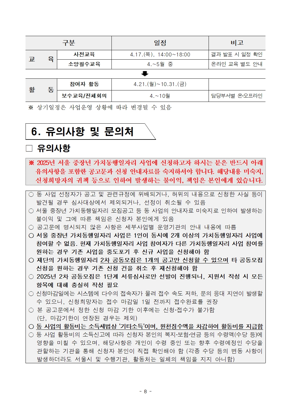 2-5.+2025년+서울+중장년+가치동행일자리사업+2차+공동모집+공고문_스마트어르신동행단008.jpg