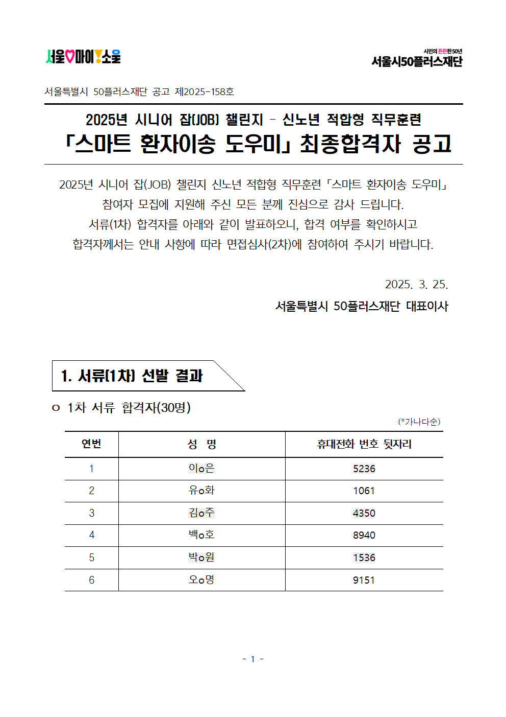 1.+공고문_+2025년+서울+시니어+잡+챌린지+'스마트+환자이송+도우미'+서류심사+결과001.gif