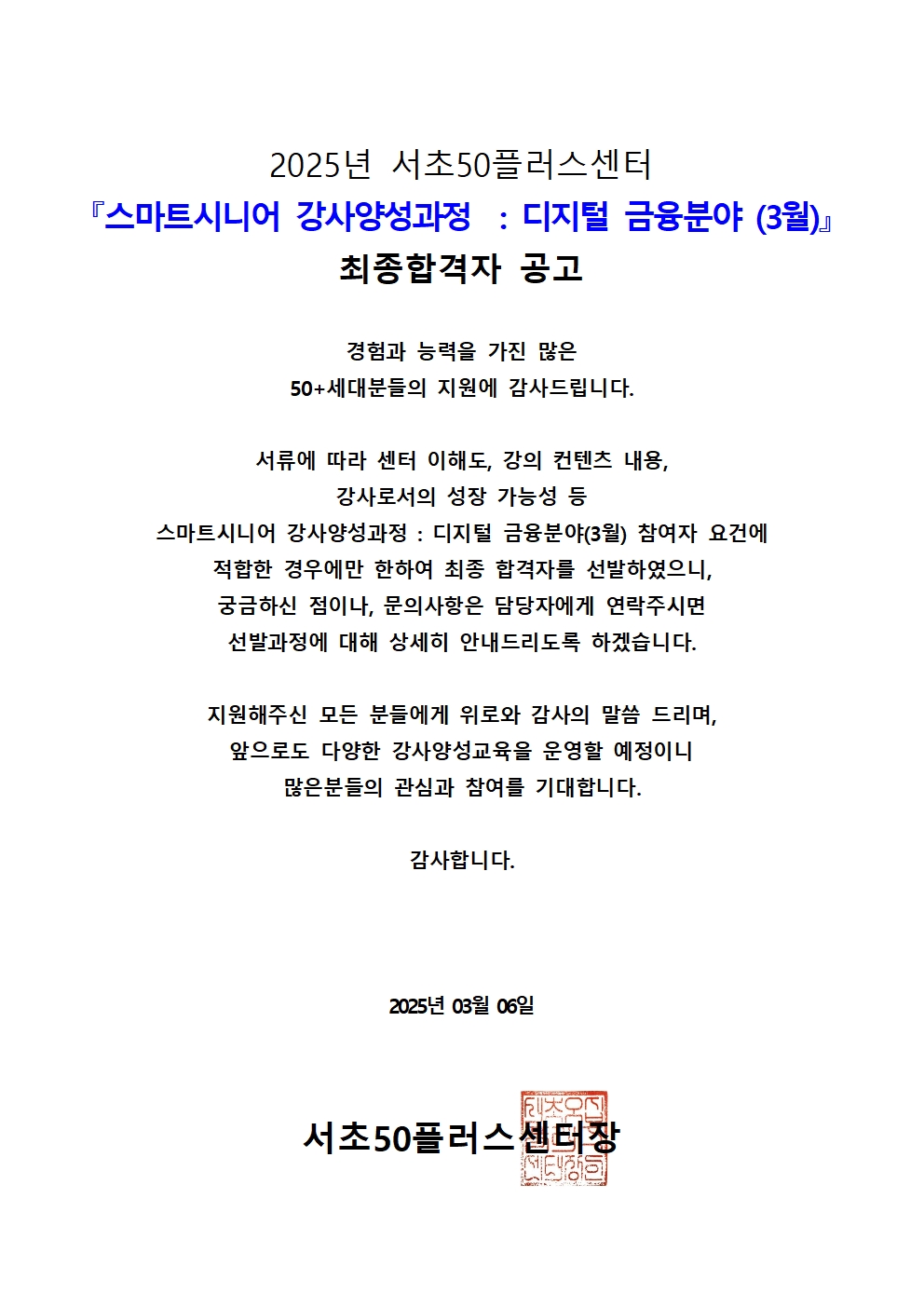 서리풀+시니어+강사양성과정+최종합격자+공고_디지털금융+3001.jpg