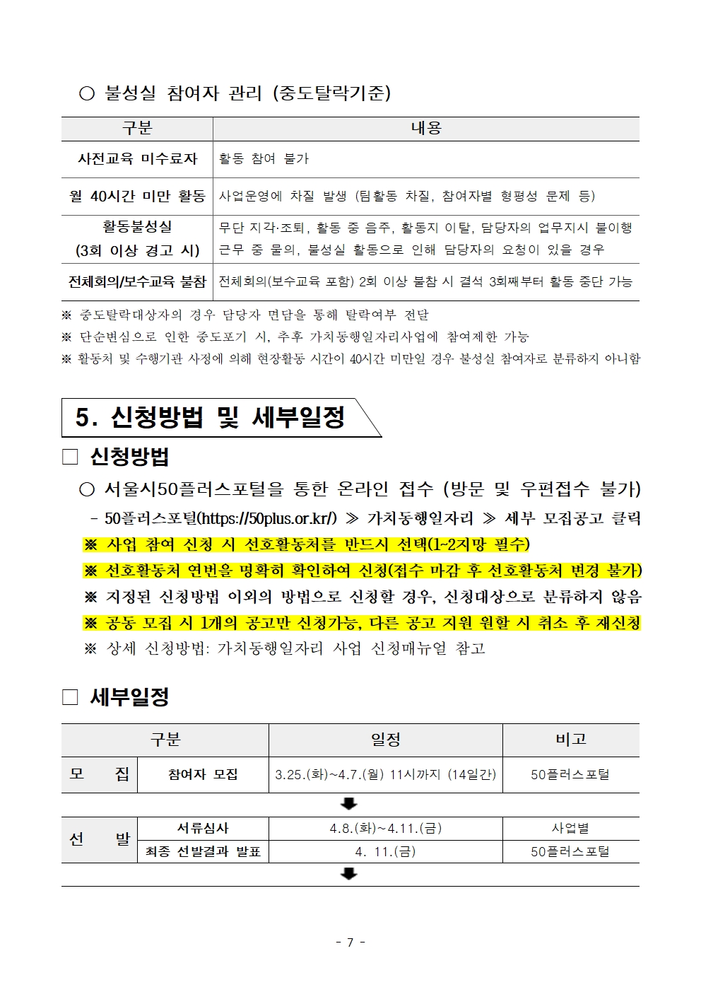 2-5.+2025년+서울+중장년+가치동행일자리사업+2차+공동모집+공고문_스마트어르신동행단007.jpg