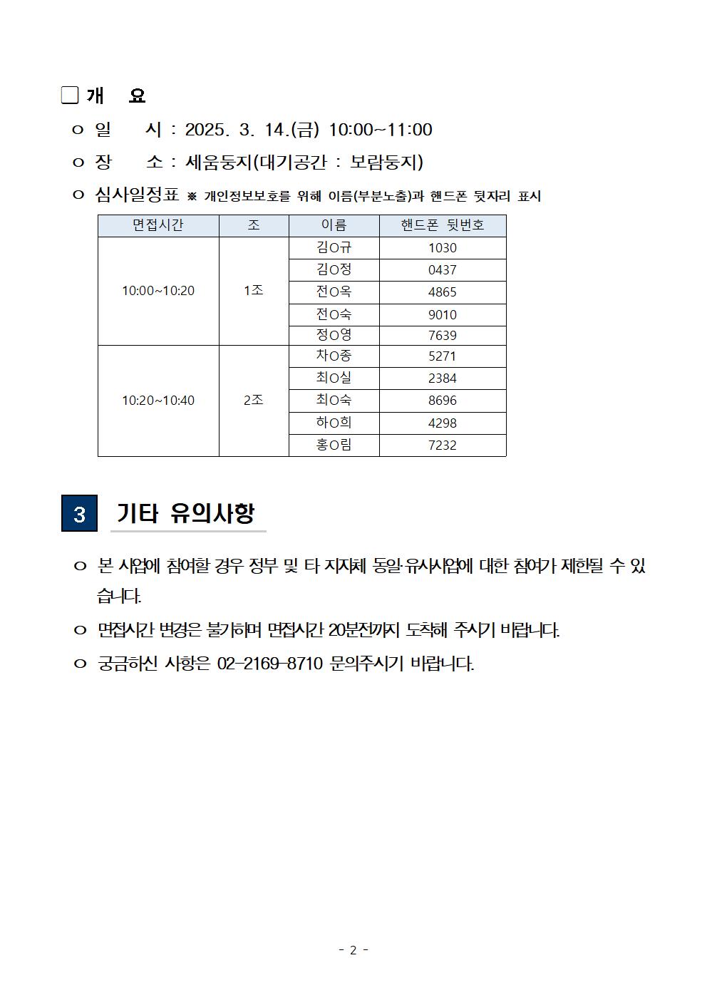 01-4+(공고문)+2025+신중년사회공헌활동+지원사업(늘봄학교+안전지원단)+서류전형+합격자+및+면접전형+안내002.jpg