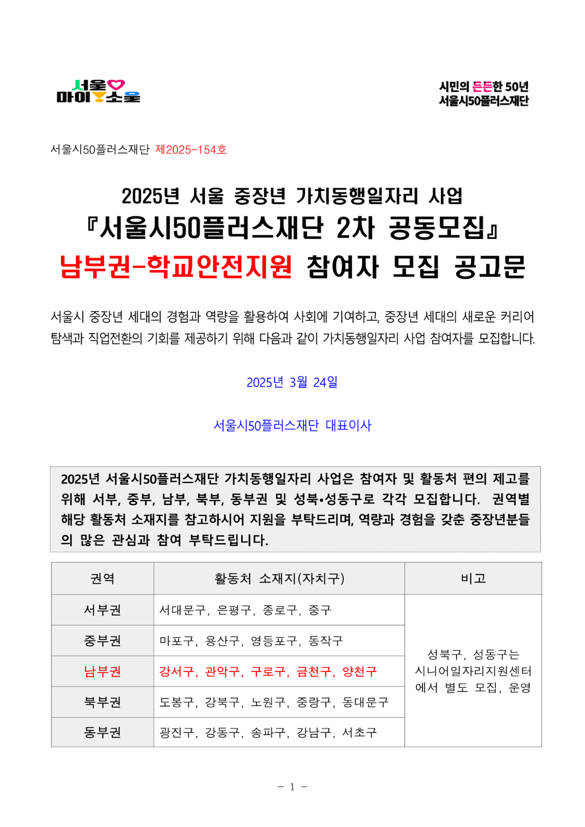2025년+서울+중장년+가치동행일자리+참여자+2차+공동모집+공고문_남부권+학교안전지원분야_1.png