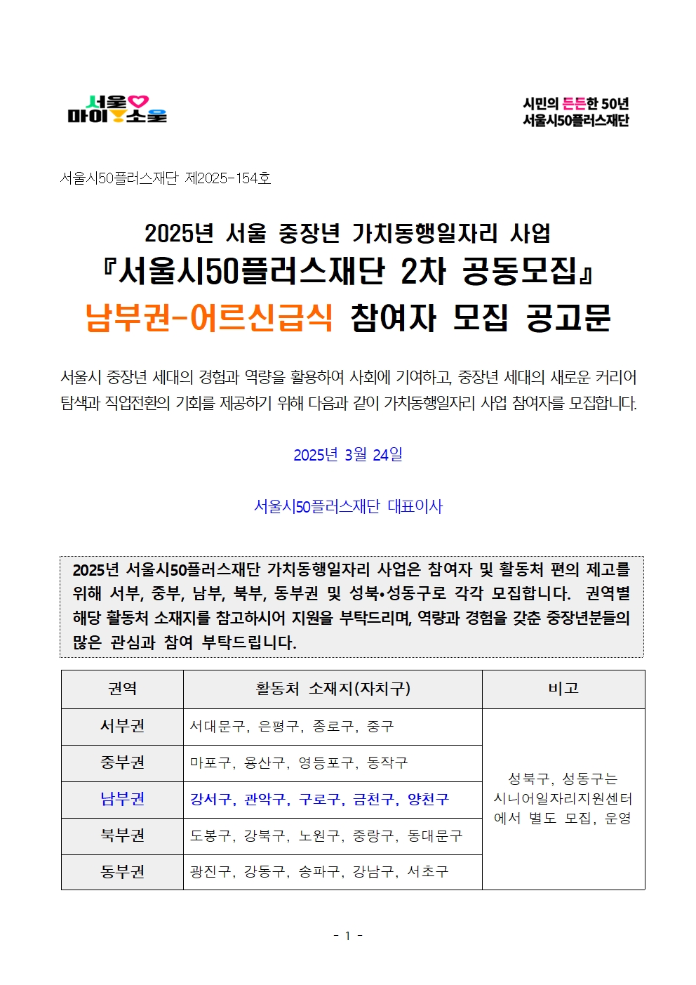 2-2.+2025년+서울+중장년+가치동행일자리사업+2차+공동모집+공고문_남부권+어르신급식분야001.jpg