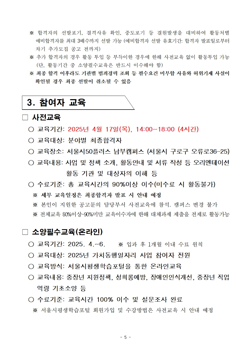 2-5.+2025년+서울+중장년+가치동행일자리사업+2차+공동모집+공고문_스마트어르신동행단005.jpg