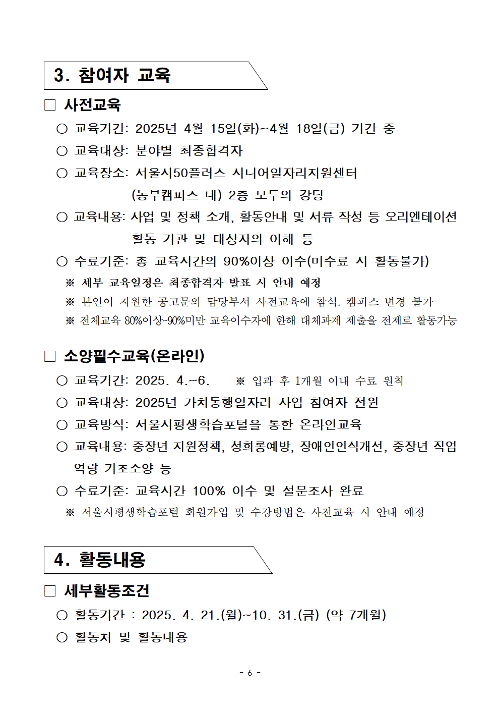1-3.+2025년+서울+중장년+가치동행일자리+참여자+2차+공동모집+공고문_지역사회동행%2C+학교안전006.gif