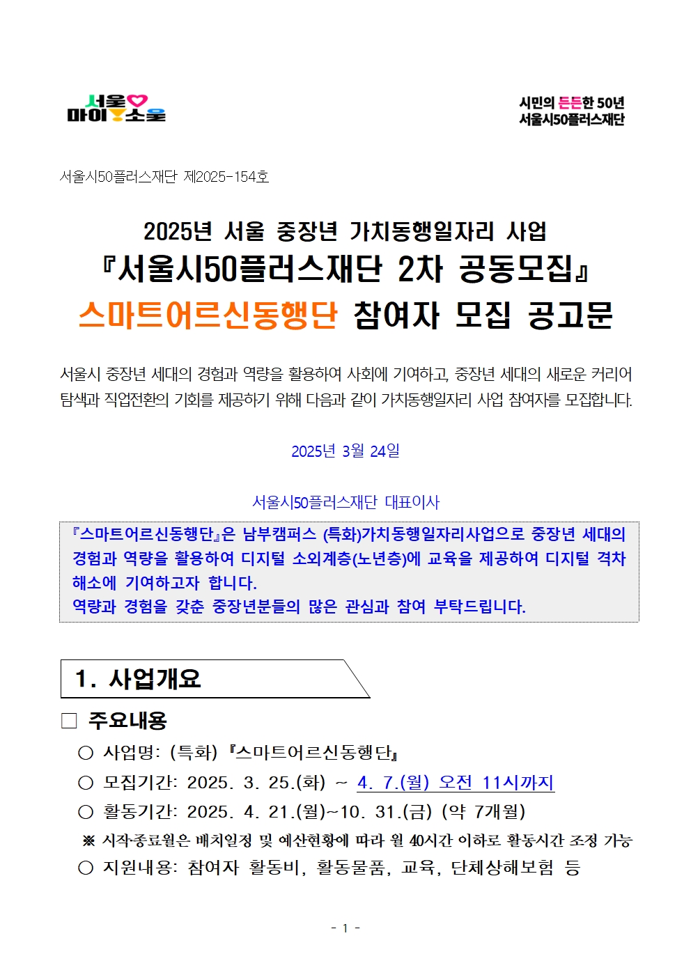 2-5.+2025년+서울+중장년+가치동행일자리사업+2차+공동모집+공고문_스마트어르신동행단001.jpg